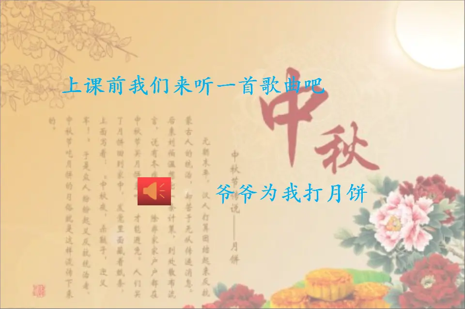 《4.团团圆圆过中秋》吉林省李仲仲老师（课件7）_01.webp