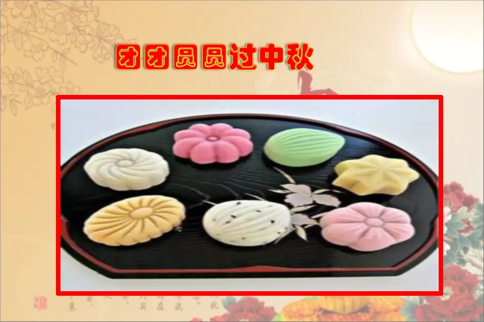 《4.团团圆圆过中秋》吉林省李仲仲老师（课件7）_02.webp
