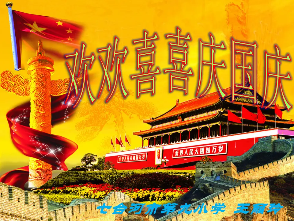 《3.欢欢喜喜庆国庆》黑龙江王丽玲老师（课件7）_01.webp