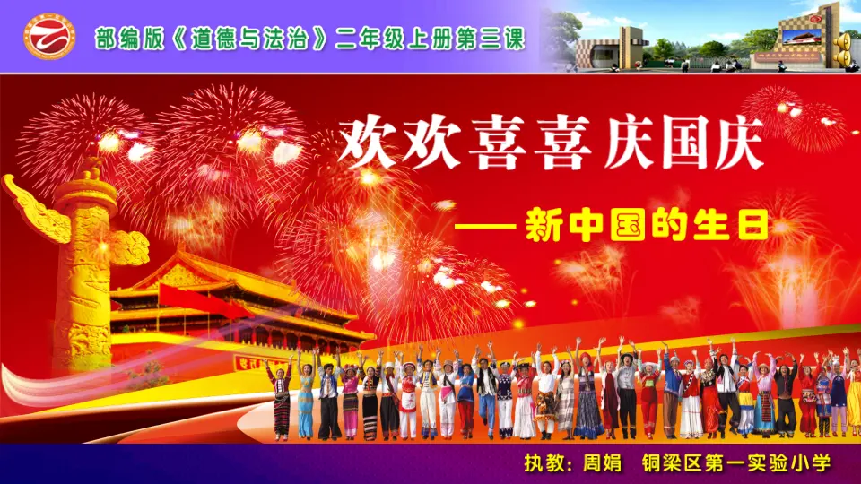 《3.欢欢喜喜庆国庆》重庆市周娟老师（课件7）_01.webp