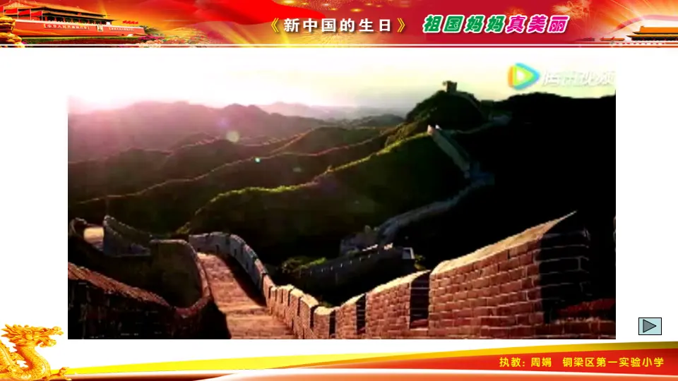 《3.欢欢喜喜庆国庆》重庆市周娟老师（课件7）_02.webp