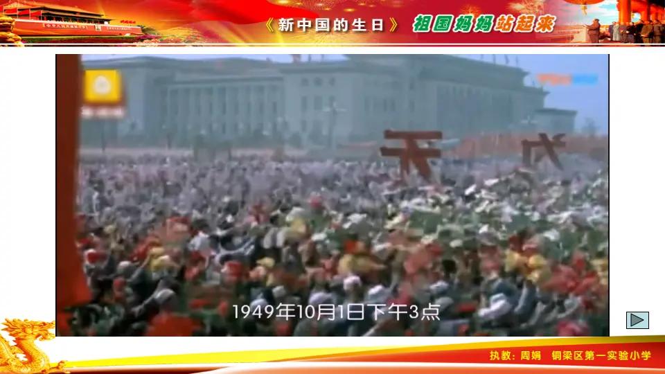 《3.欢欢喜喜庆国庆》重庆市周娟老师（课件7）_03.webp