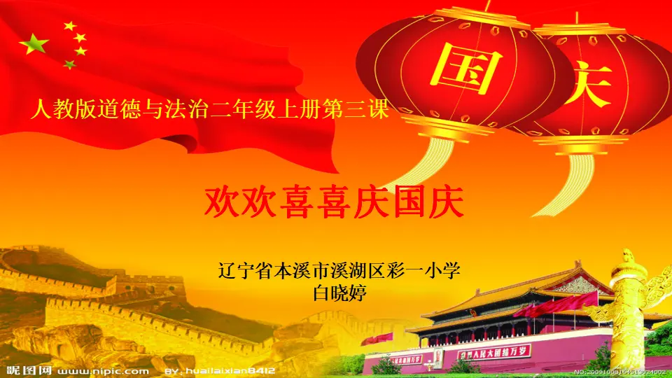 《3.欢欢喜喜庆国庆》辽宁省白晓婷老师（课件7）_01.webp