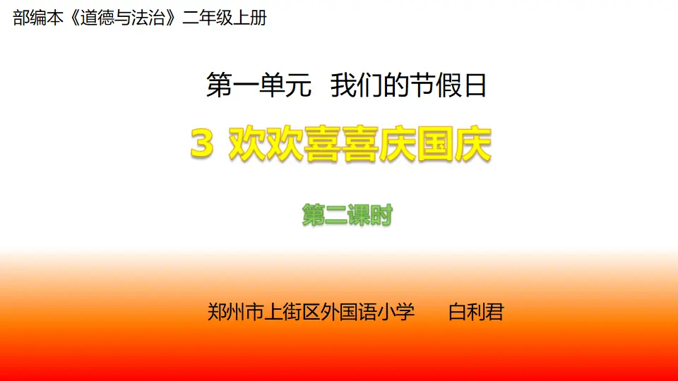 《3.欢欢喜喜庆国庆》河南省白利君老师（课件7）_01.webp