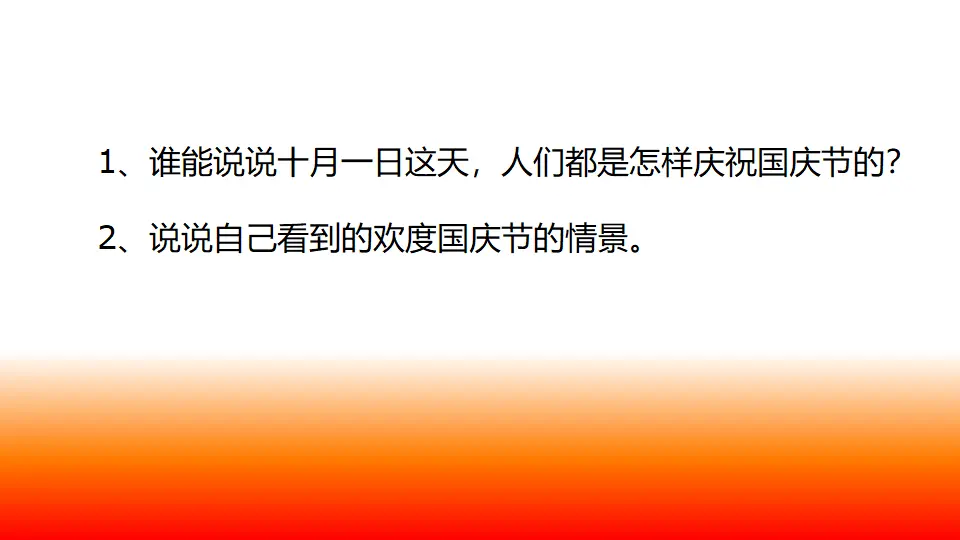 《3.欢欢喜喜庆国庆》河南省白利君老师（课件7）_02.webp