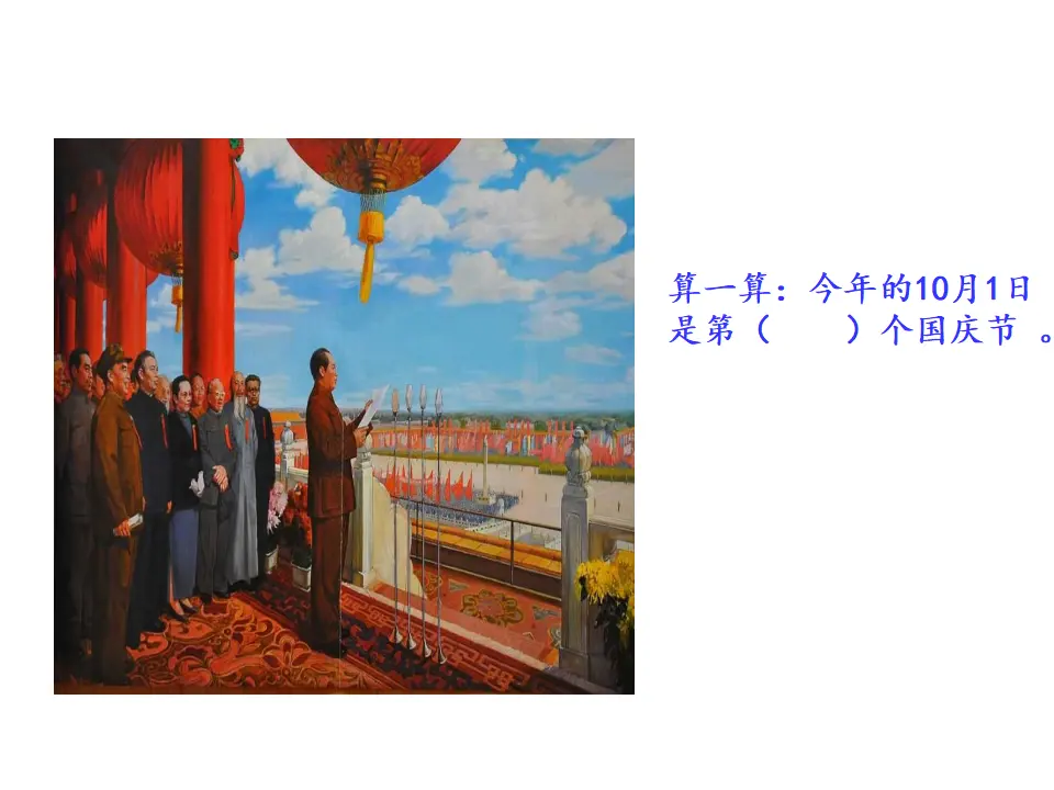 《3.欢欢喜喜庆国庆》江苏省朱敏老师（课件7）_03.webp