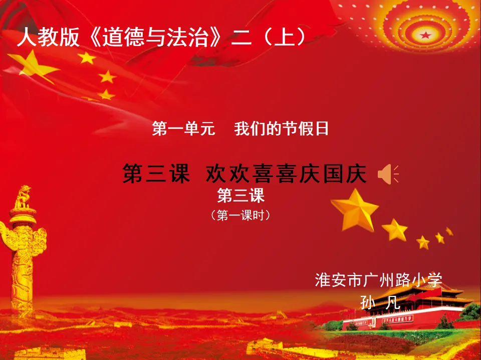 《3.欢欢喜喜庆国庆》江苏省孙凡老师（课件7）_01.webp