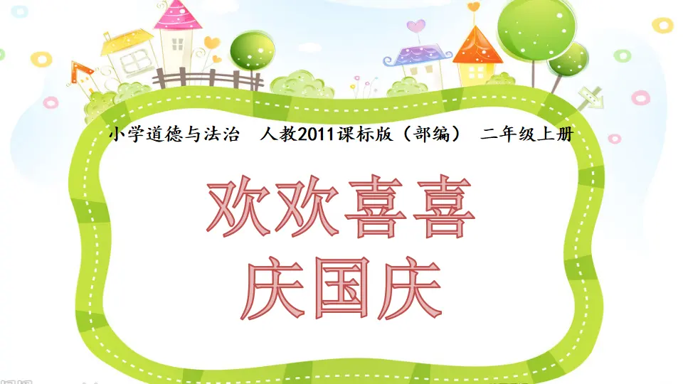 《3.欢欢喜喜庆国庆》广东省柯倩婷老师（课件7）_01.webp