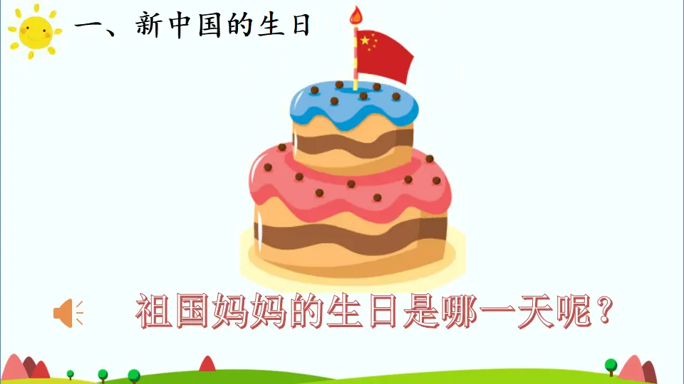 《3.欢欢喜喜庆国庆》广东省柯倩婷老师（课件7）_02.webp
