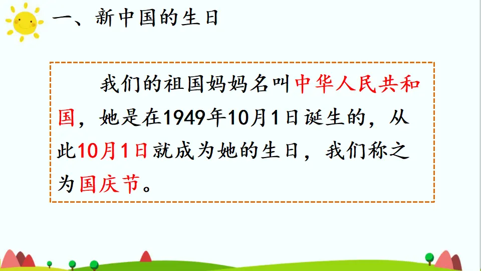 《3.欢欢喜喜庆国庆》广东省柯倩婷老师（课件7）_04.webp