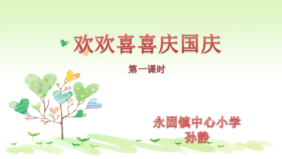 《3.欢欢喜喜庆国庆》安徽省孙静老师（课件7）_01.webp