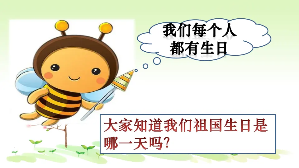 《3.欢欢喜喜庆国庆》安徽省孙静老师（课件7）_02.webp