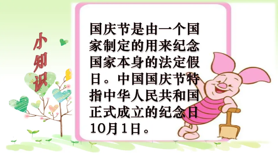 《3.欢欢喜喜庆国庆》安徽省孙静老师（课件7）_04.webp