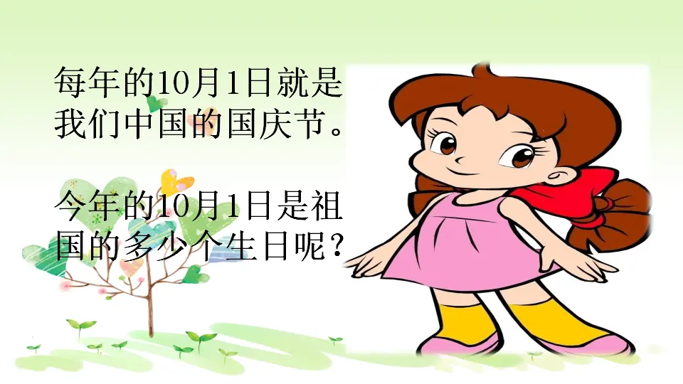 《3.欢欢喜喜庆国庆》安徽省孙静老师（课件7）_05.webp