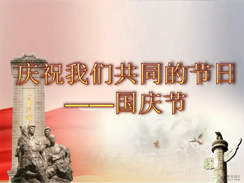 《3.欢欢喜喜庆国庆》天津市郎姗姗老师（课件7）_02.webp