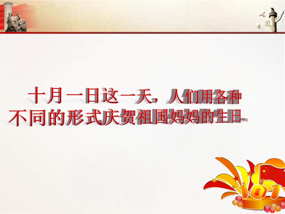 《3.欢欢喜喜庆国庆》天津市郎姗姗老师（课件7）_03.webp