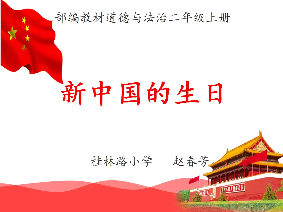 《3.欢欢喜喜庆国庆》天津市赵春芳老师（课件7）_01.webp
