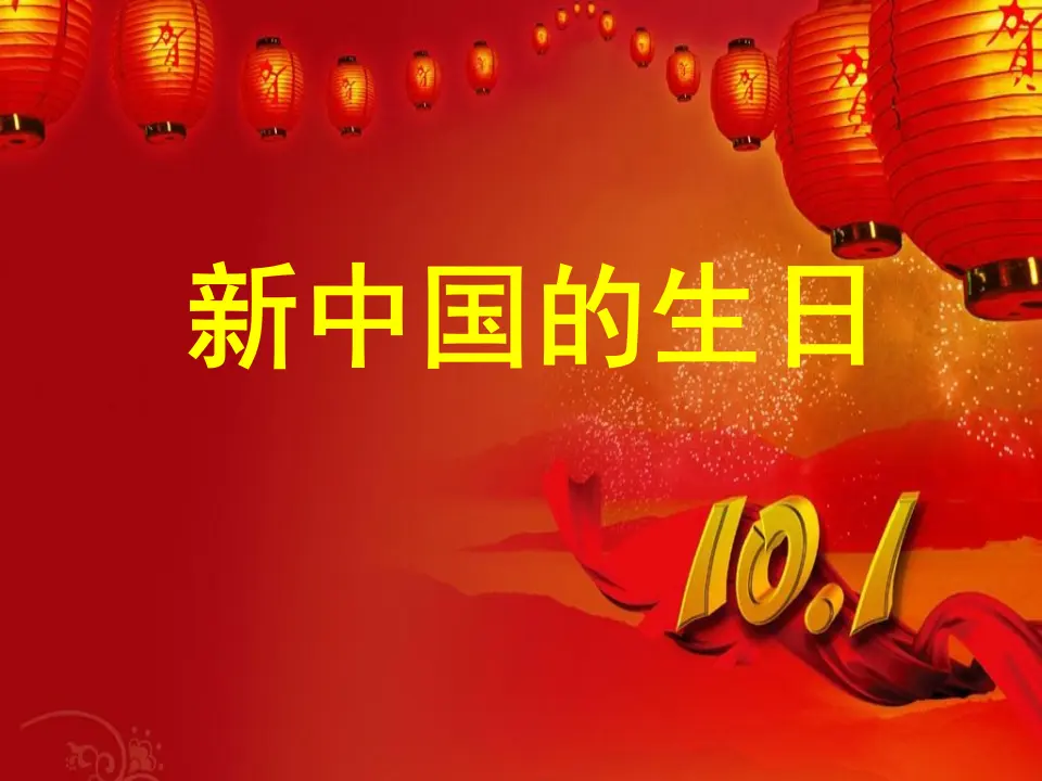 《3.欢欢喜喜庆国庆》天津市葛磊老师（课件7）_01.webp