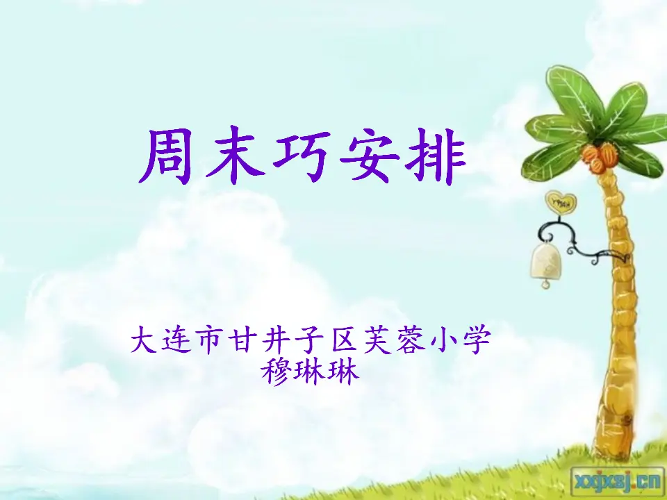 《2.周末巧安排》辽宁省穆琳琳老师（课件7）_02.webp