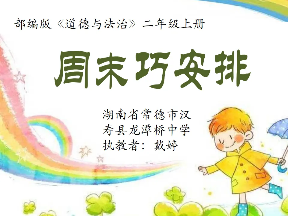 《2.周末巧安排》湖南省戴婷老师（课件7）_01.webp