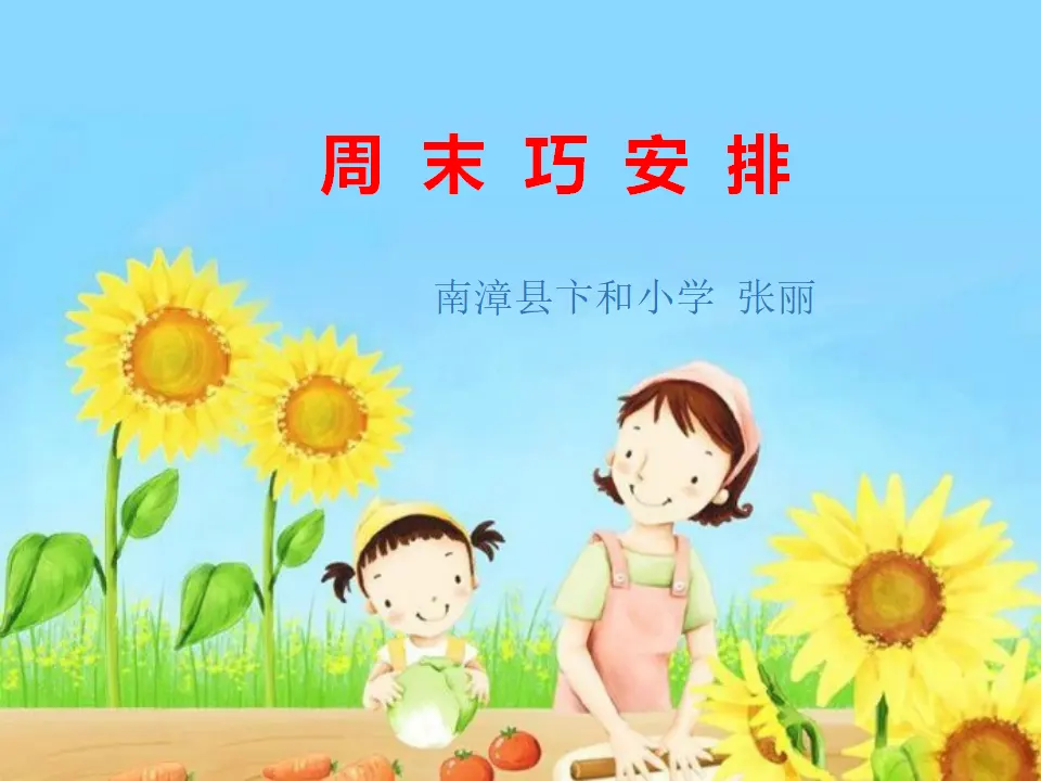 《2.周末巧安排》湖北省张丽老师（课件7）_03.webp
