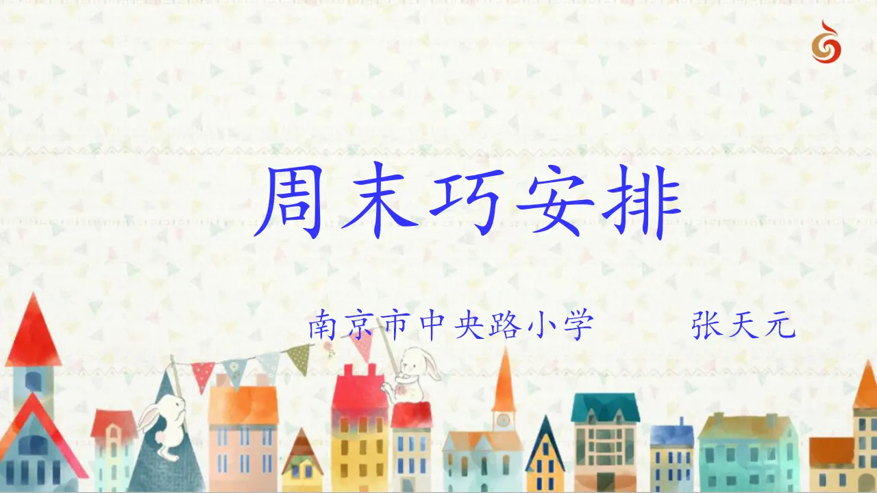 《2.周末巧安排》江苏省张天元老师（课件7）_01.webp