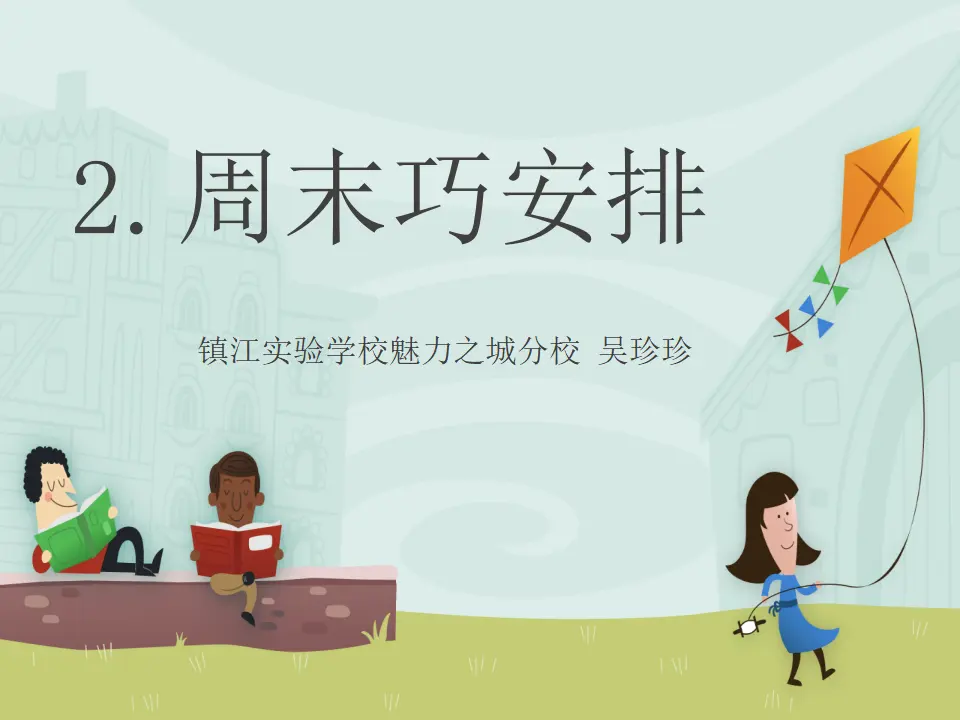 《2.周末巧安排》江苏省吴珍珍老师（课件7）_01.webp