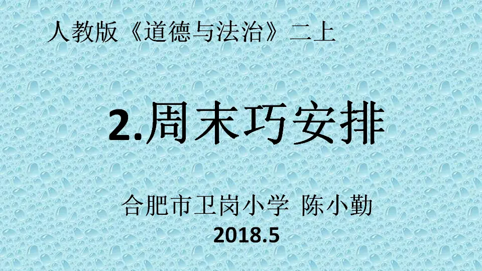 《2.周末巧安排》安徽省陈小勤老师（课件7）_04.webp