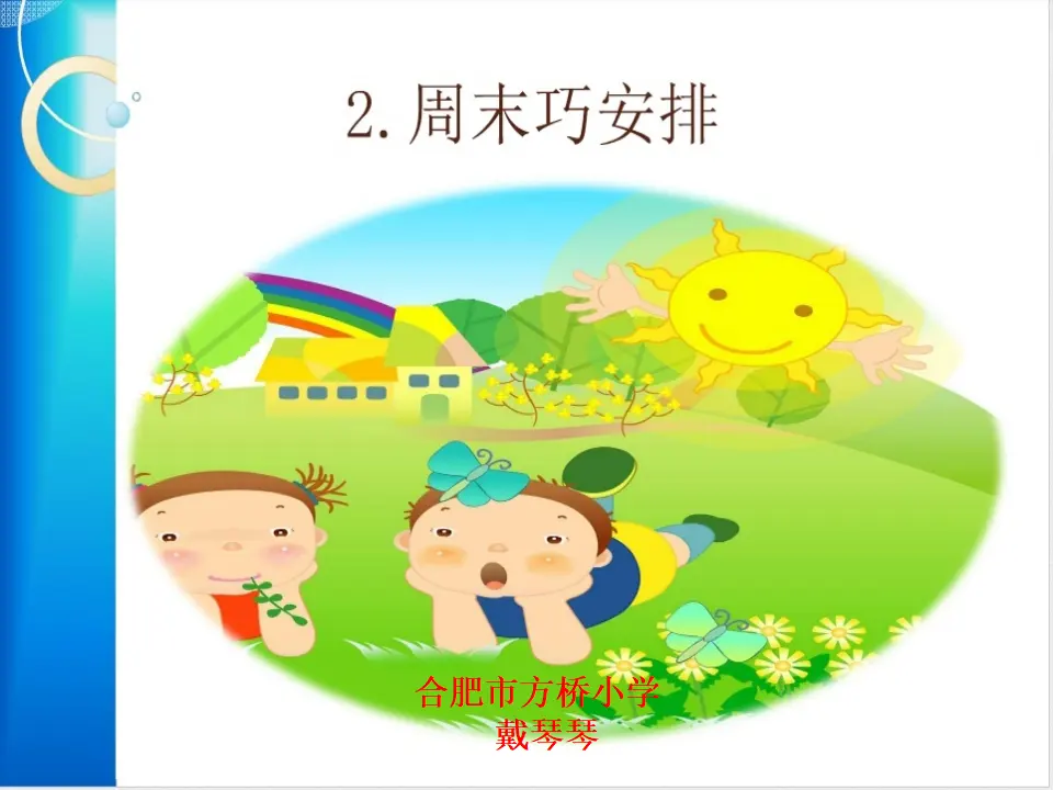 《2.周末巧安排》安徽省戴琴琴老师（课件7）_01.webp