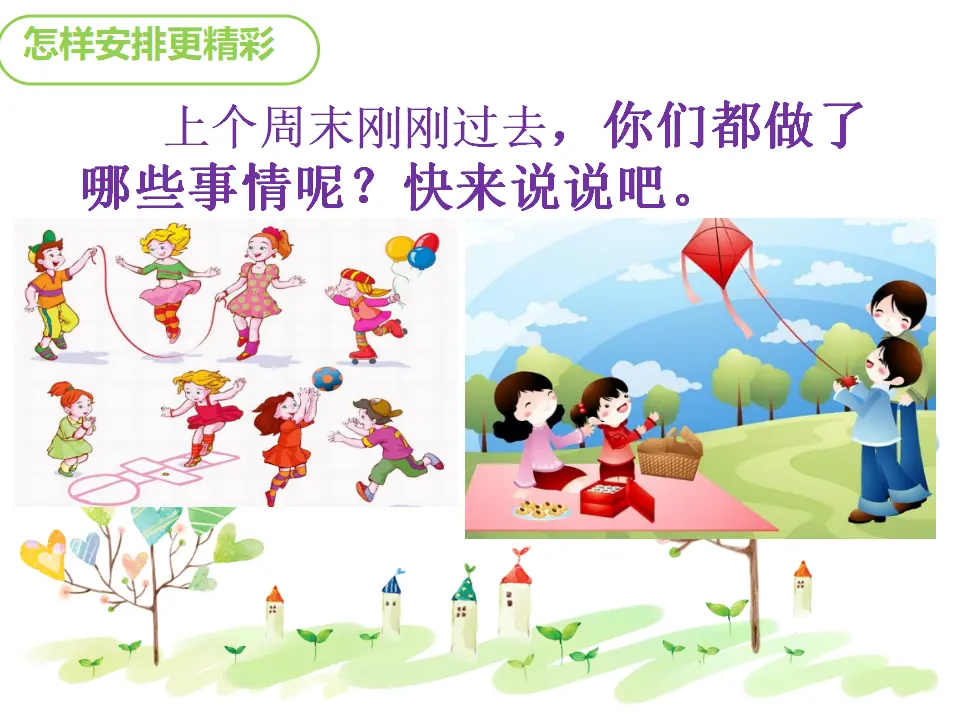《2.周末巧安排》天津市张建莹老师（课件7）_02.webp