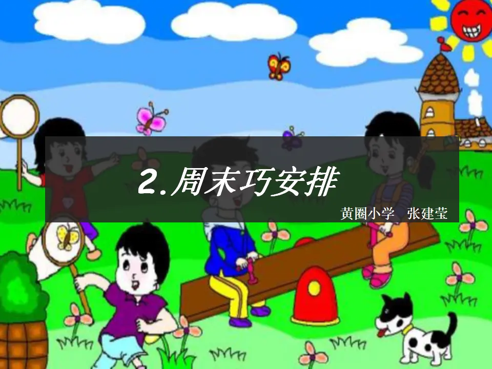 《2.周末巧安排》天津市张建莹老师（课件7）_01.webp