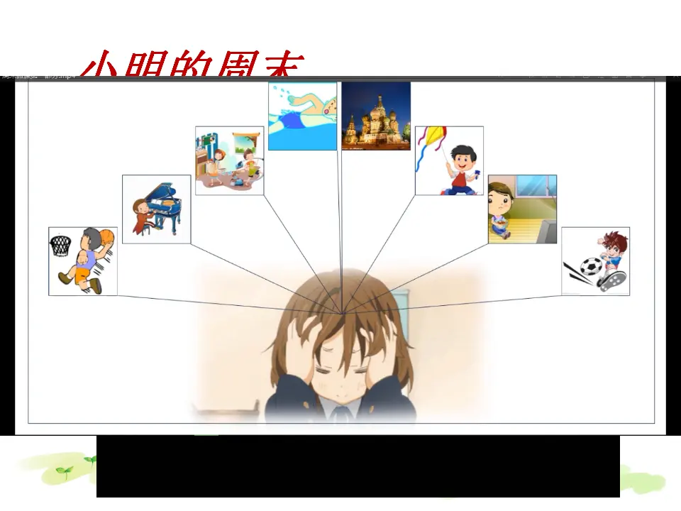 《2.周末巧安排》天津市张建莹老师（课件7）_03.webp