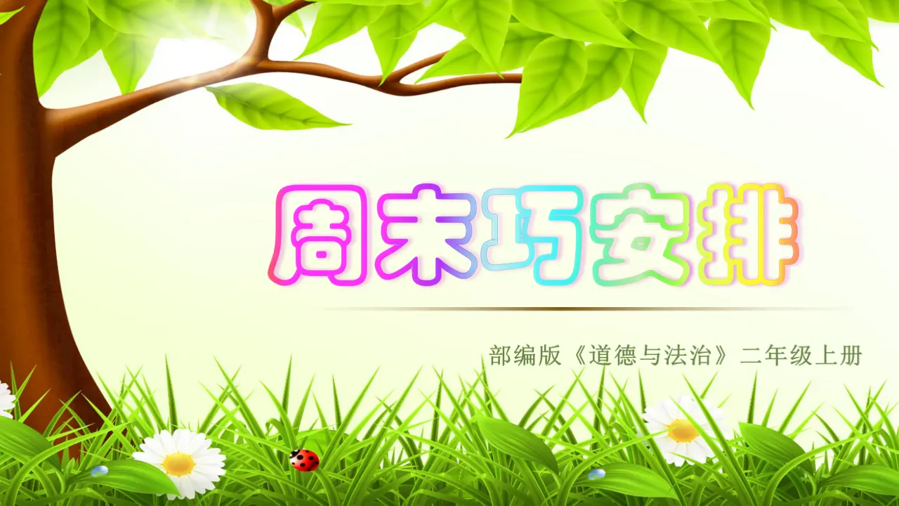 《2.周末巧安排》天津市代维静老师（课件7）_01.webp