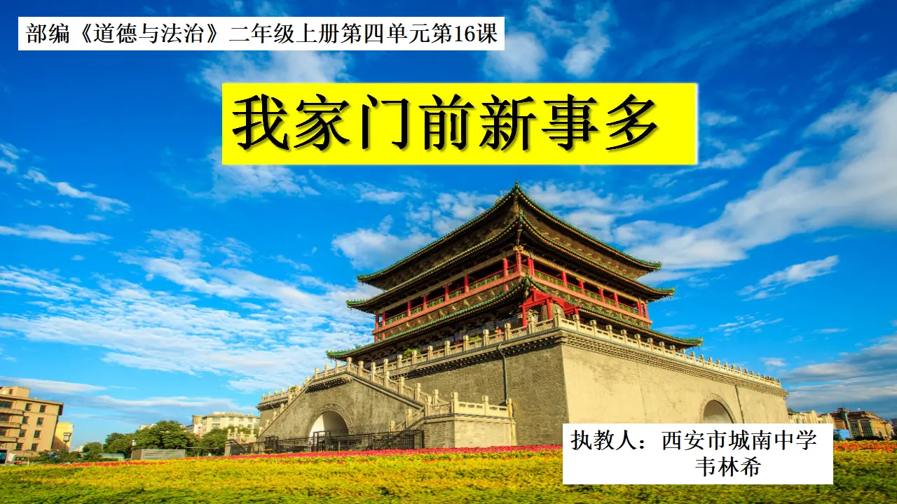 《16.家乡新变化》陕西省韦林希老师（课件7）_01.webp