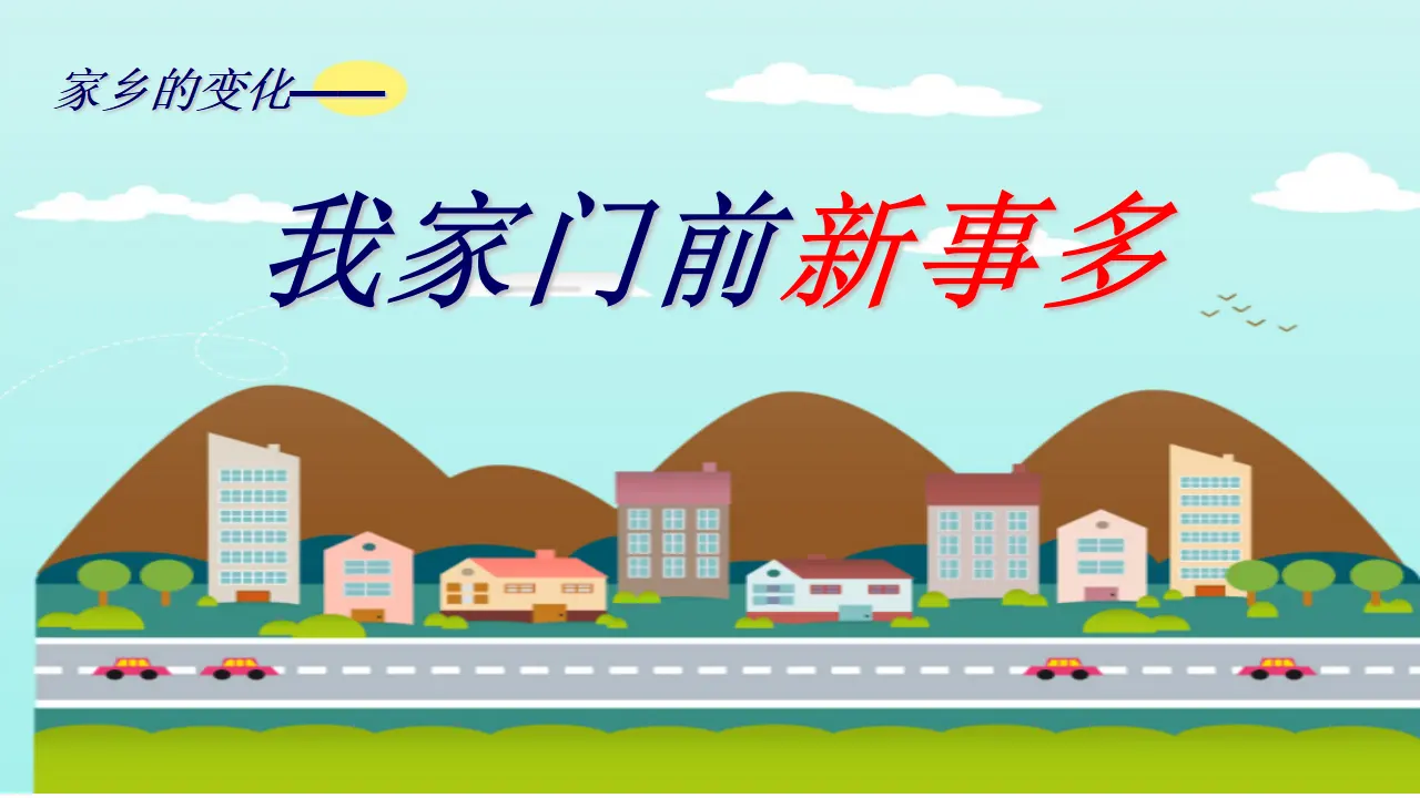 《16.家乡新变化》陕西省韦林希老师（课件7）_03.webp