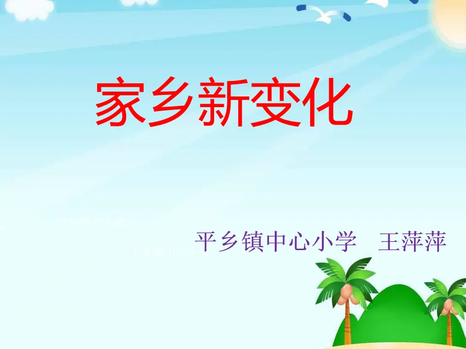 《16.家乡新变化》湖北省王萍萍老师（课件7）_01.webp