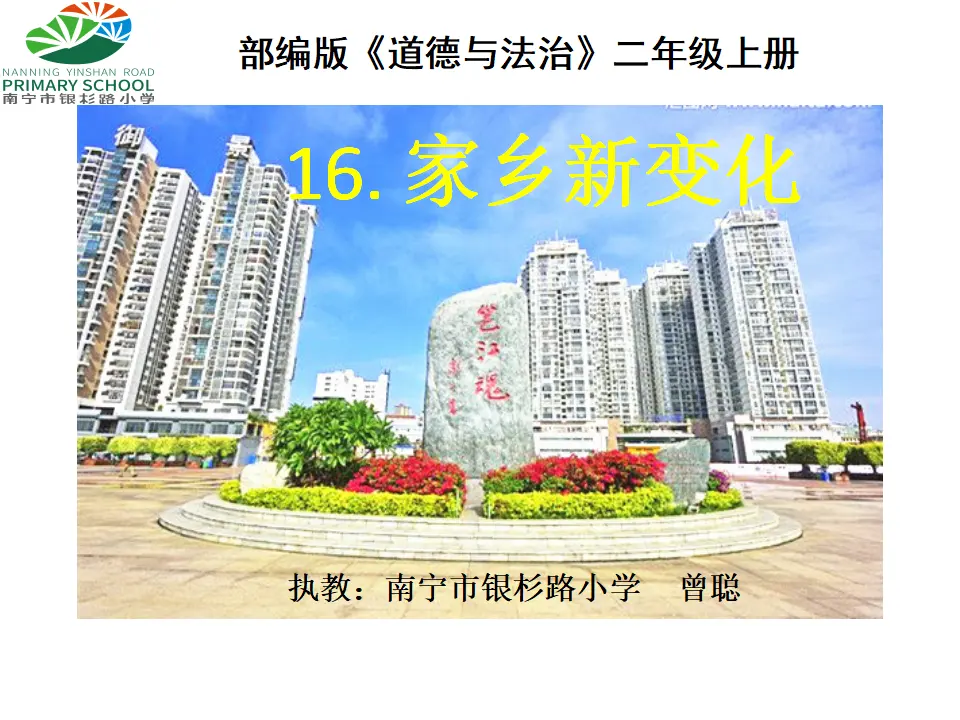 《16.家乡新变化》广西省曾聪老师（课件7）_01.webp
