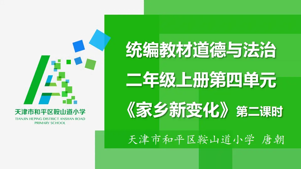 《16.家乡新变化》天津市唐朝老师（课件7）_01.webp