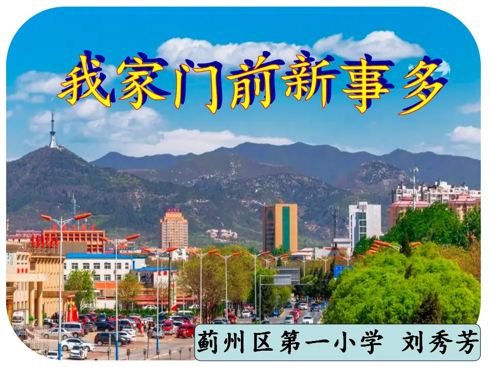 《16.家乡新变化》天津市刘秀芳老师（课件7）_01.webp