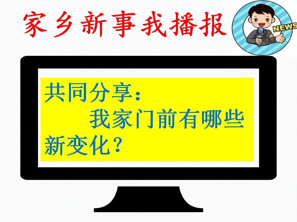 《16.家乡新变化》天津市刘秀芳老师（课件7）_05.webp