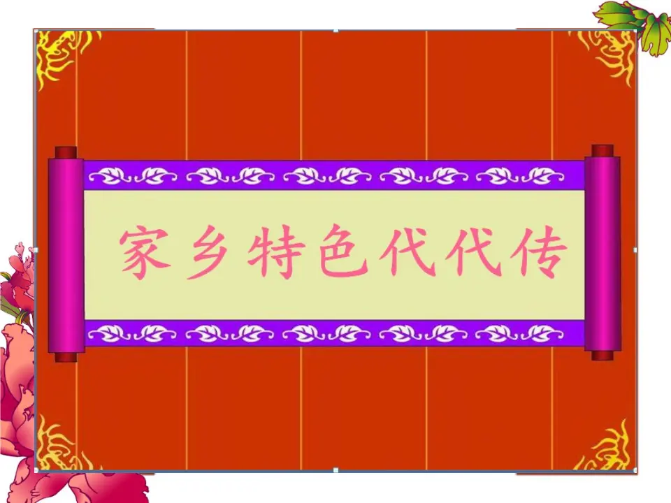 《16.家乡新变化》四川省胡珊老师（课件7）_01.webp