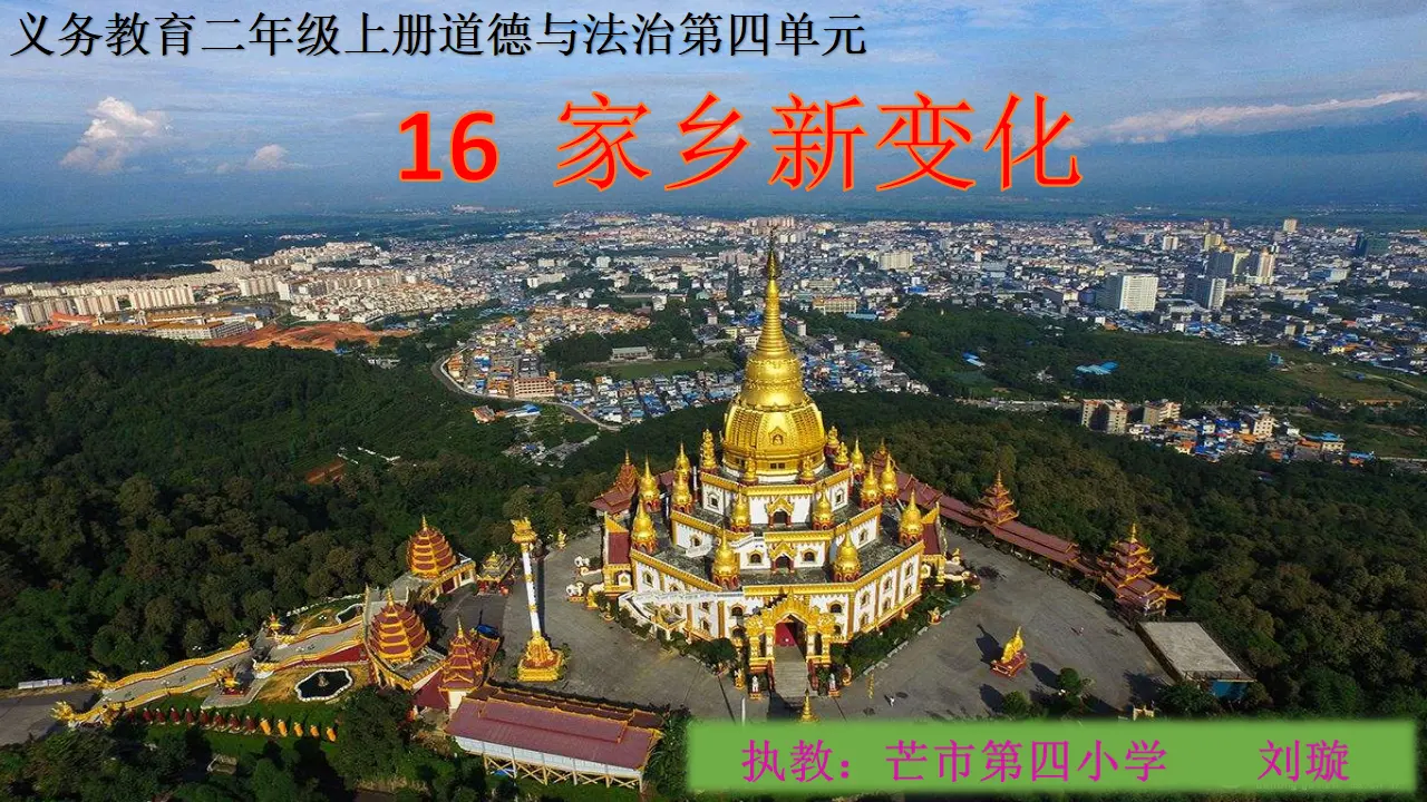 《16.家乡新变化》云南省刘璇老师（课件7）_05.webp