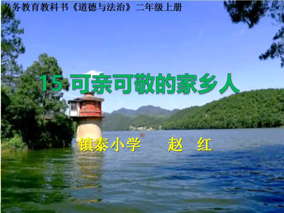 《15.可亲可敬的家乡人》湖南省赵红老师（课件7）_01.webp