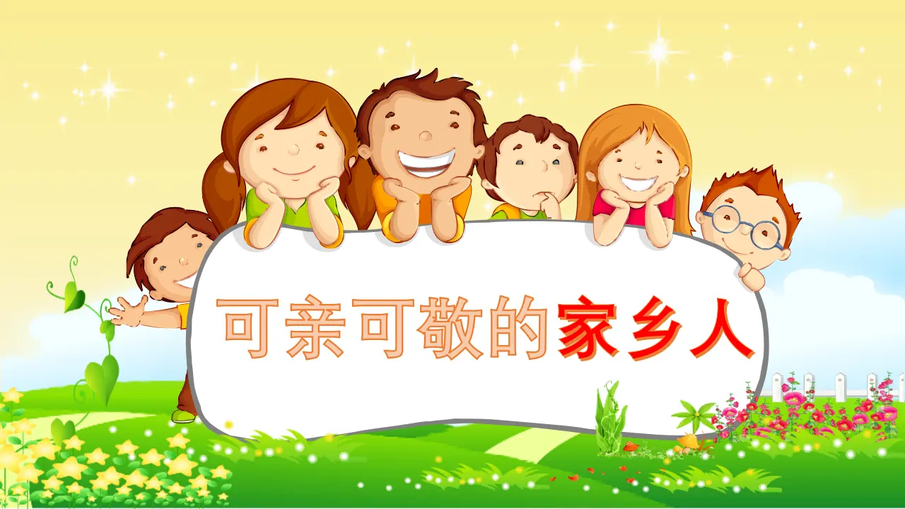 《15.可亲可敬的家乡人》江西省周慧颖老师（课件7）_01.webp