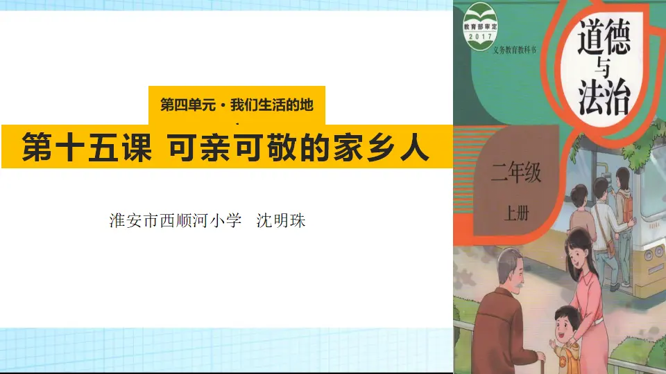 《15.可亲可敬的家乡人》江苏省沈明珠老师（课件7）_01.webp