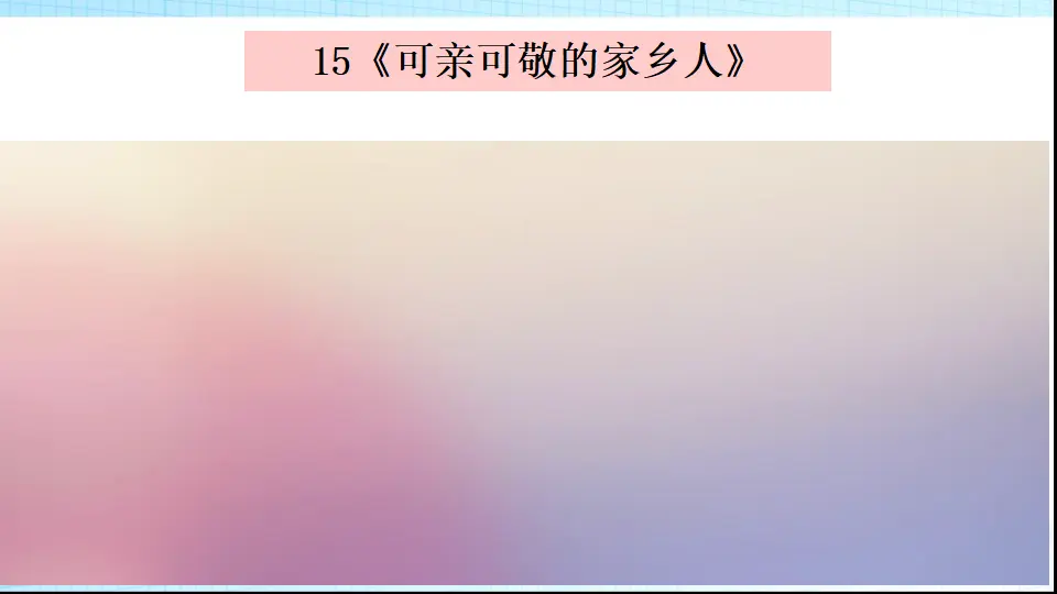 《15.可亲可敬的家乡人》江苏省沈明珠老师（课件7）_03.webp