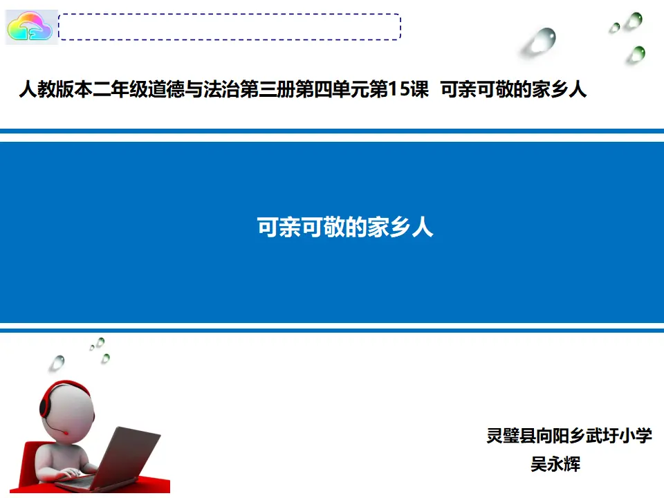 《15.可亲可敬的家乡人》安徽省吴永辉老师（课件7）_01.webp