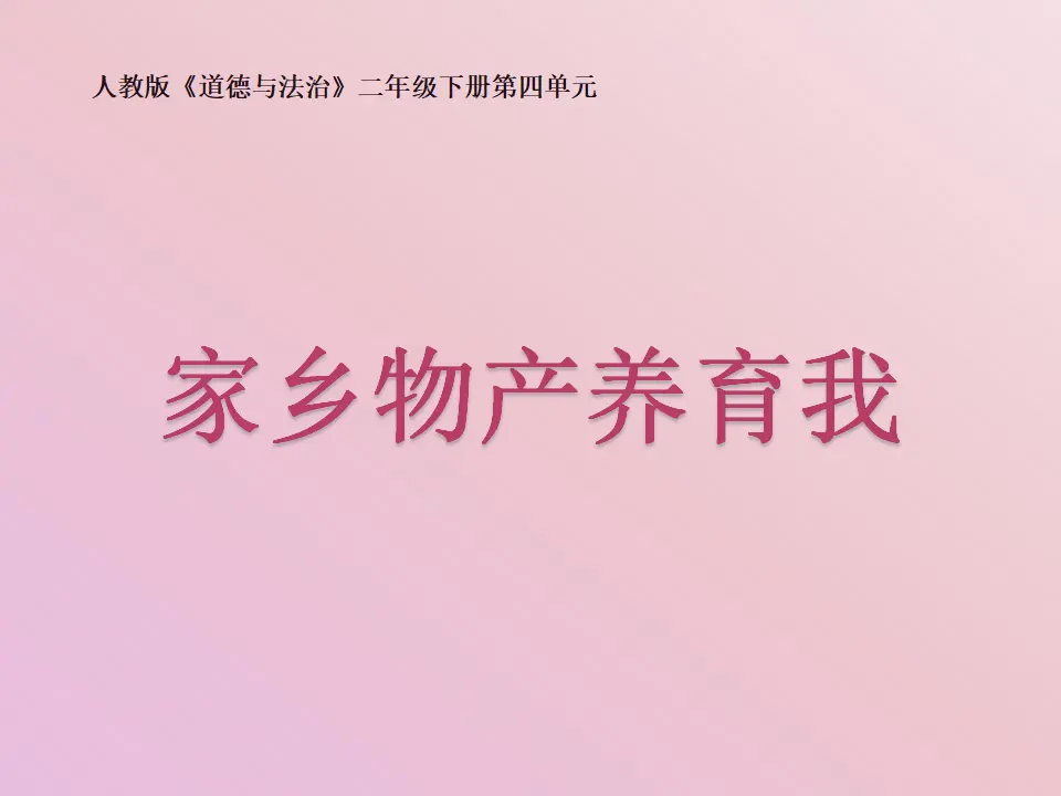 《14.家乡物产养育我》重庆市陈燕老师（课件7）_04.webp