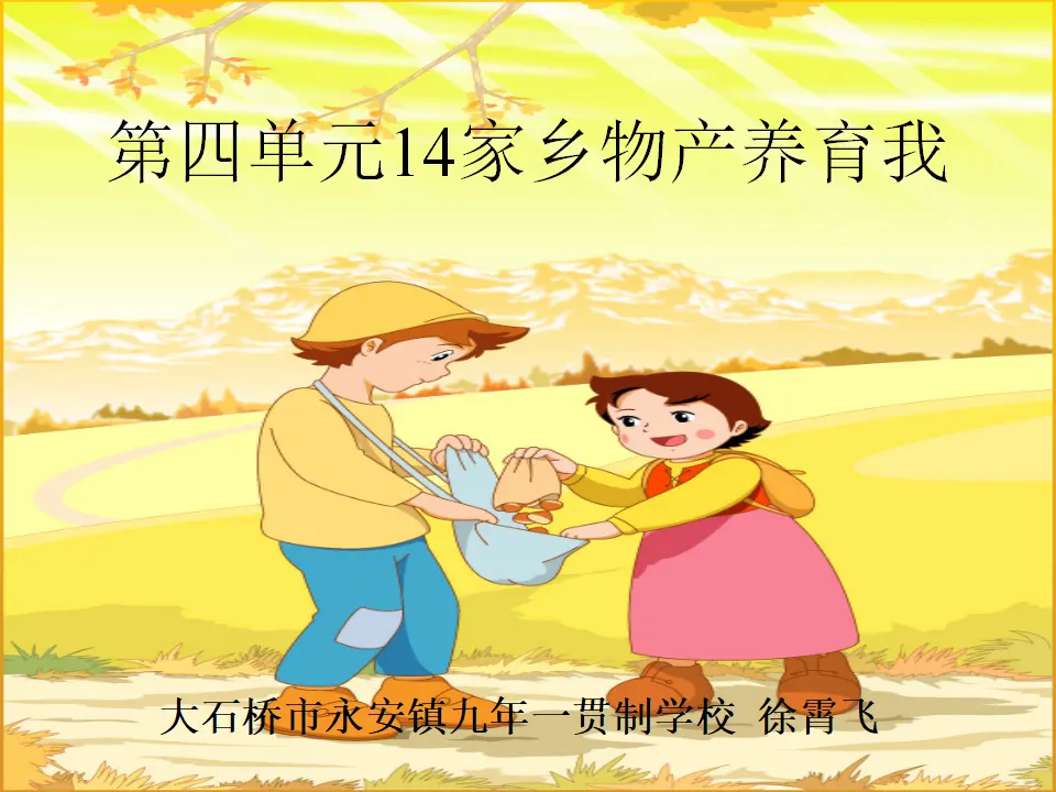 《14.家乡物产养育我》辽宁省徐霄飞老师（课件7）_01.webp