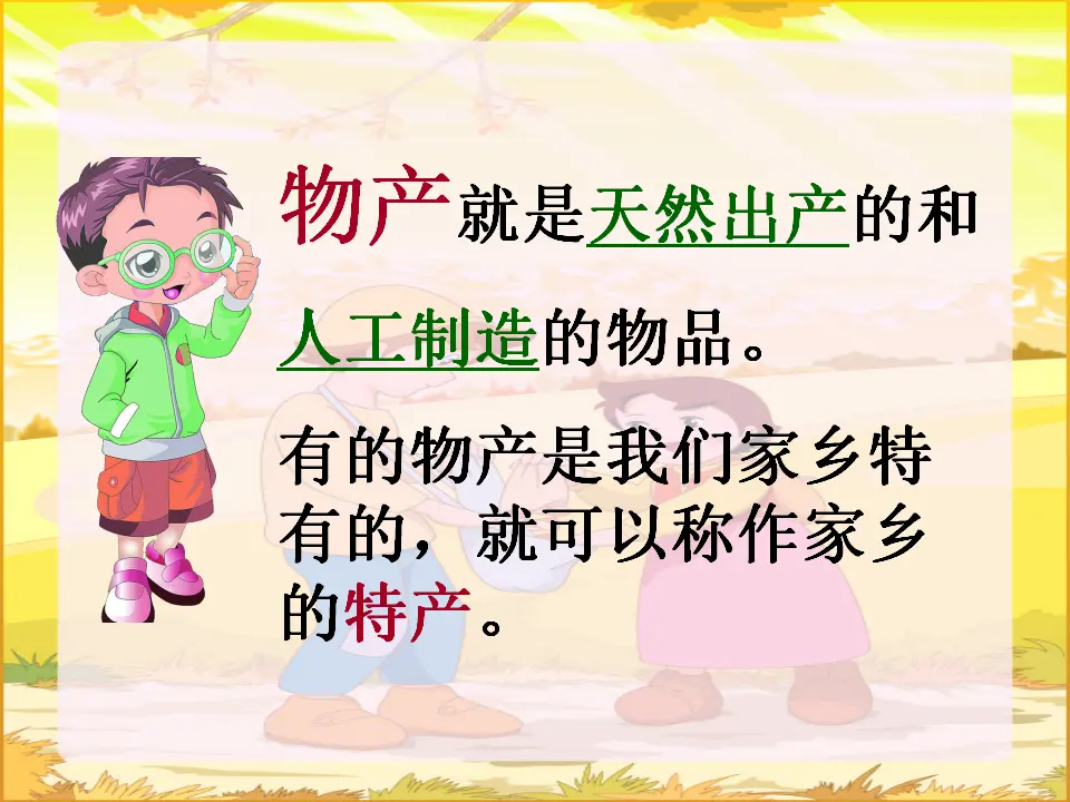 《14.家乡物产养育我》辽宁省徐霄飞老师（课件7）_02.webp